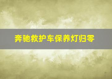 奔驰救护车保养灯归零