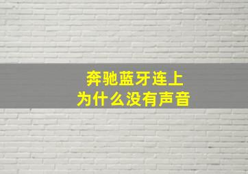 奔驰蓝牙连上为什么没有声音