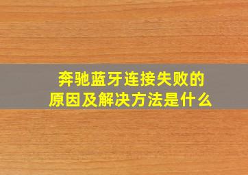 奔驰蓝牙连接失败的原因及解决方法是什么