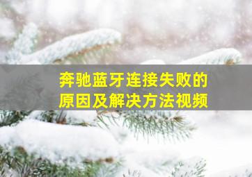 奔驰蓝牙连接失败的原因及解决方法视频