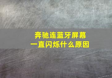 奔驰连蓝牙屏幕一直闪烁什么原因