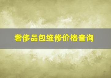 奢侈品包维修价格查询