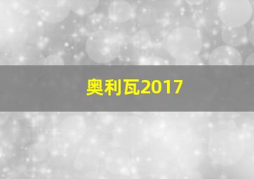 奥利瓦2017