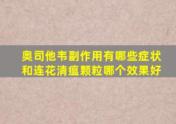 奥司他韦副作用有哪些症状和连花清瘟颗粒哪个效果好