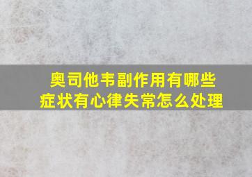 奥司他韦副作用有哪些症状有心律失常怎么处理