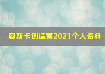 奥斯卡创造营2021个人资料