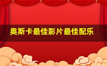 奥斯卡最佳影片最佳配乐