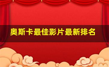 奥斯卡最佳影片最新排名