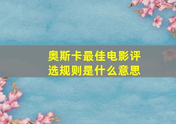 奥斯卡最佳电影评选规则是什么意思