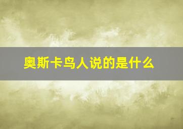 奥斯卡鸟人说的是什么