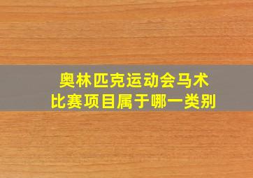 奥林匹克运动会马术比赛项目属于哪一类别