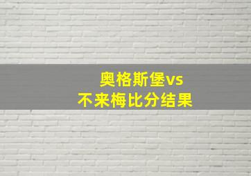 奥格斯堡vs不来梅比分结果