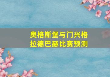 奥格斯堡与门兴格拉德巴赫比赛预测