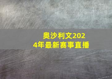 奥沙利文2024年最新赛事直播