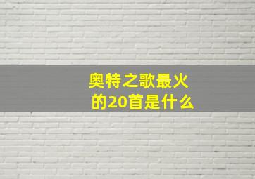 奥特之歌最火的20首是什么