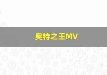 奥特之王MV