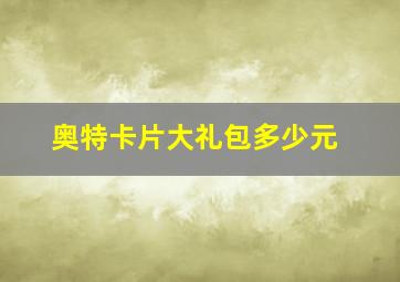 奥特卡片大礼包多少元