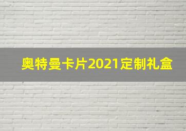 奥特曼卡片2021定制礼盒