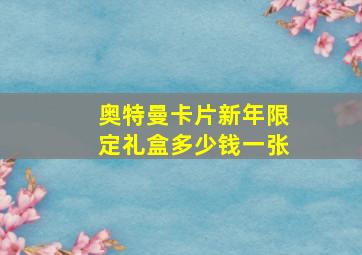 奥特曼卡片新年限定礼盒多少钱一张