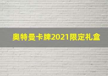 奥特曼卡牌2021限定礼盒