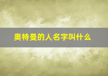 奥特曼的人名字叫什么