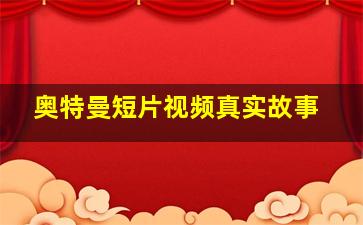 奥特曼短片视频真实故事