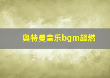 奥特曼音乐bgm超燃