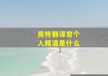 奥特翻译官个人频道是什么