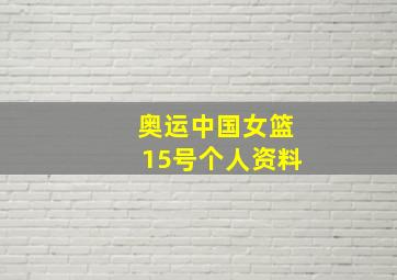 奥运中国女篮15号个人资料