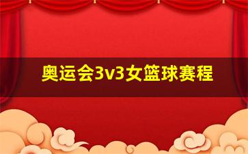 奥运会3v3女篮球赛程