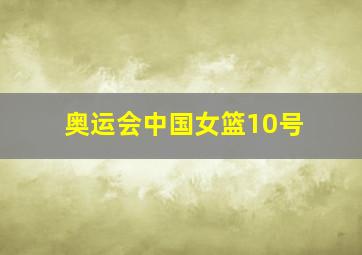 奥运会中国女篮10号