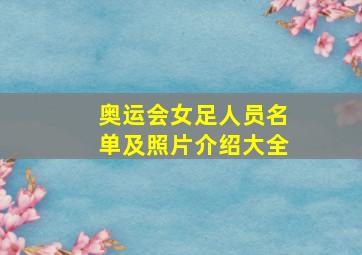 奥运会女足人员名单及照片介绍大全