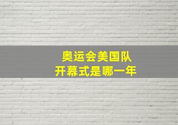 奥运会美国队开幕式是哪一年