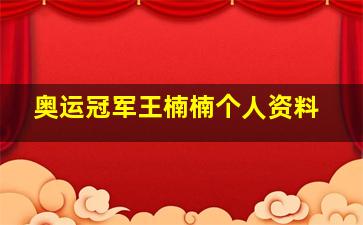 奥运冠军王楠楠个人资料