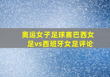 奥运女子足球赛巴西女足vs西班牙女足评论