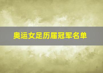 奥运女足历届冠军名单