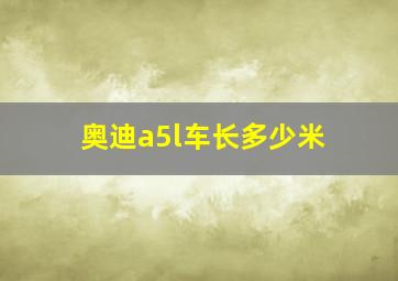 奥迪a5l车长多少米