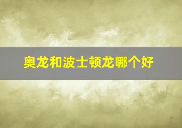 奥龙和波士顿龙哪个好