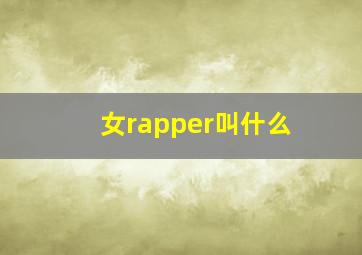 女rapper叫什么