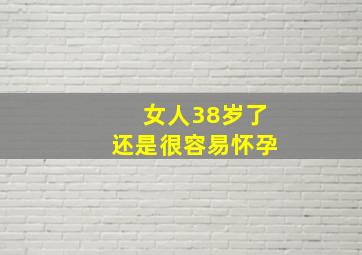 女人38岁了还是很容易怀孕