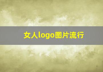 女人logo图片流行