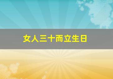 女人三十而立生日