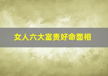 女人六大富贵好命面相