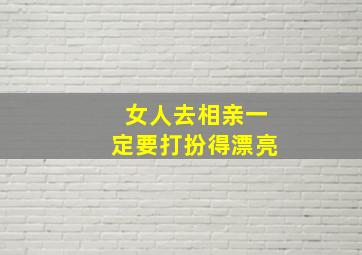 女人去相亲一定要打扮得漂亮