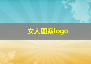 女人图案logo