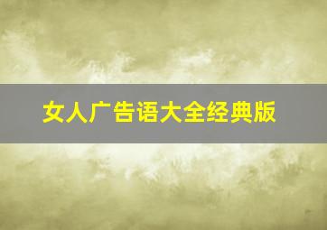 女人广告语大全经典版