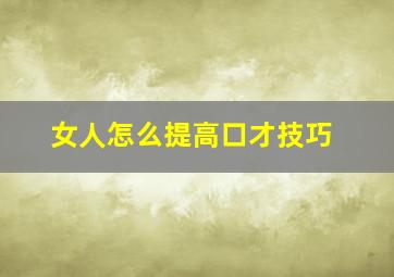 女人怎么提高口才技巧