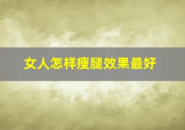 女人怎样瘦腿效果最好