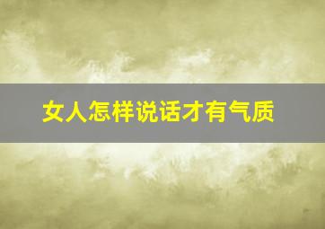 女人怎样说话才有气质