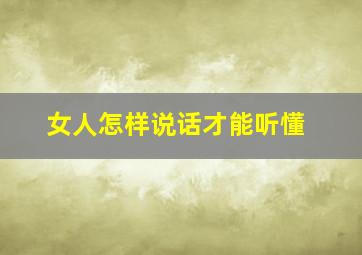 女人怎样说话才能听懂